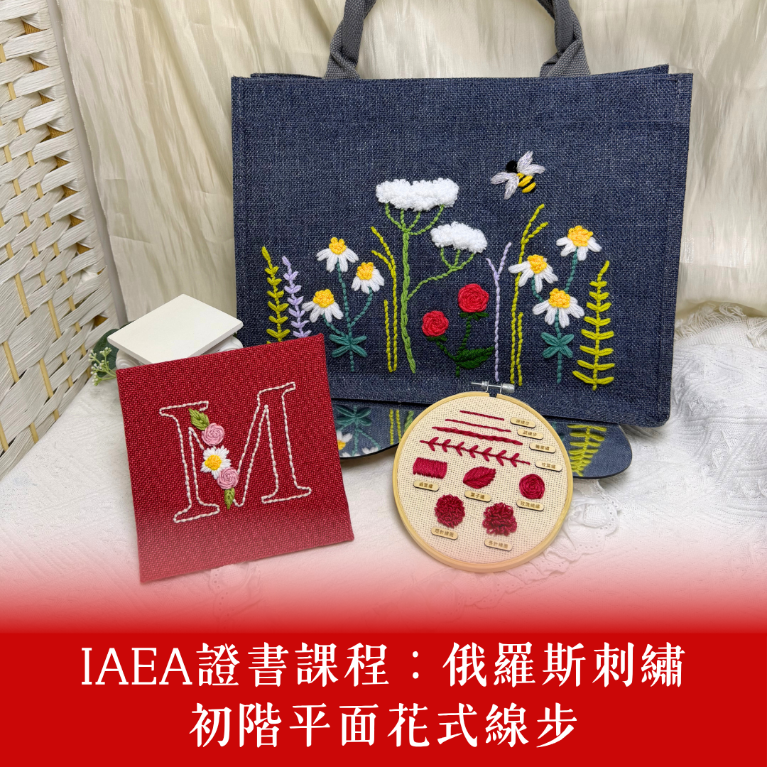 IAEA證書課程：俄羅斯刺繡初階平面花式線步 - 查看更多內容及報名